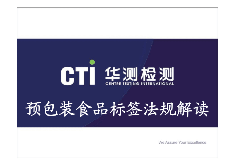 預(yù)包裝食品標(biāo)簽法規(guī)深度解讀 合規(guī)要點(diǎn)與常見誤區(qū)
